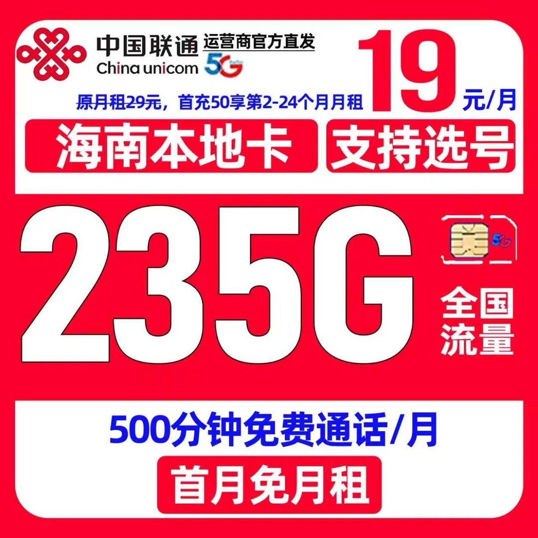 海南省专属中国联通流量卡大王卡19元235G电话卡全国通用手机卡