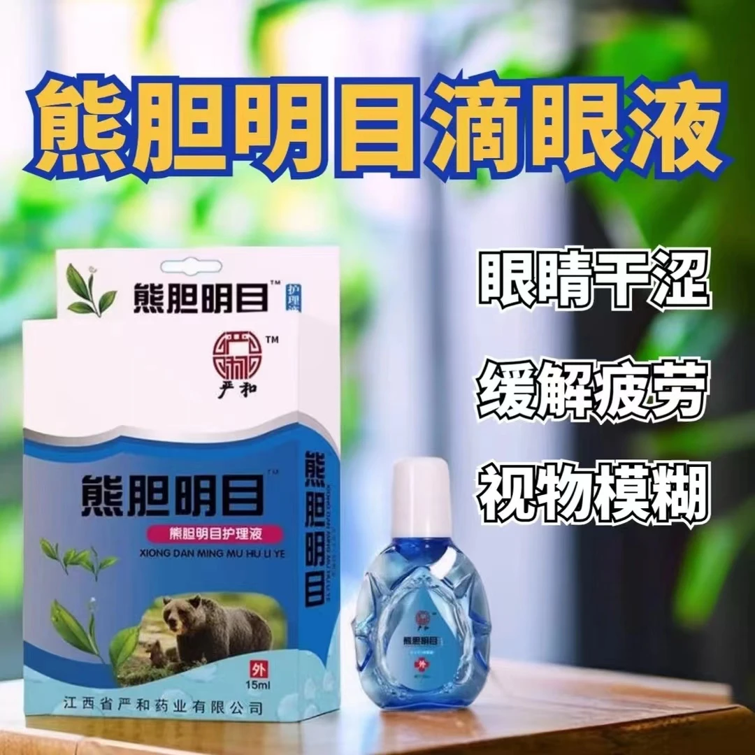 熊胆明目滴眼液预防眼疲劳迎风流泪中老年舒缓解压用眼过度护眼水