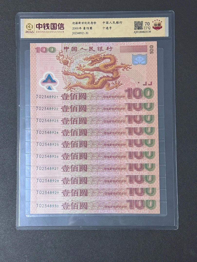 纪念钞~千禧龙钞 十连号 （支持鉴定） 永久保真 图片仅供参考