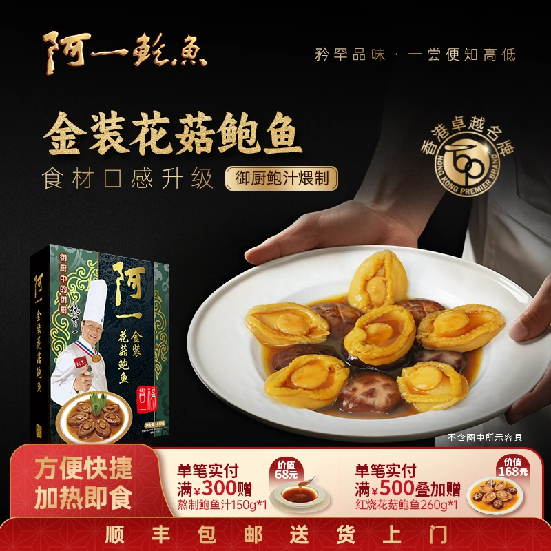 香港阿一鲍鱼金装花菇鲍鱼佛跳墙加热即食高端海鲜食材顺丰包邮