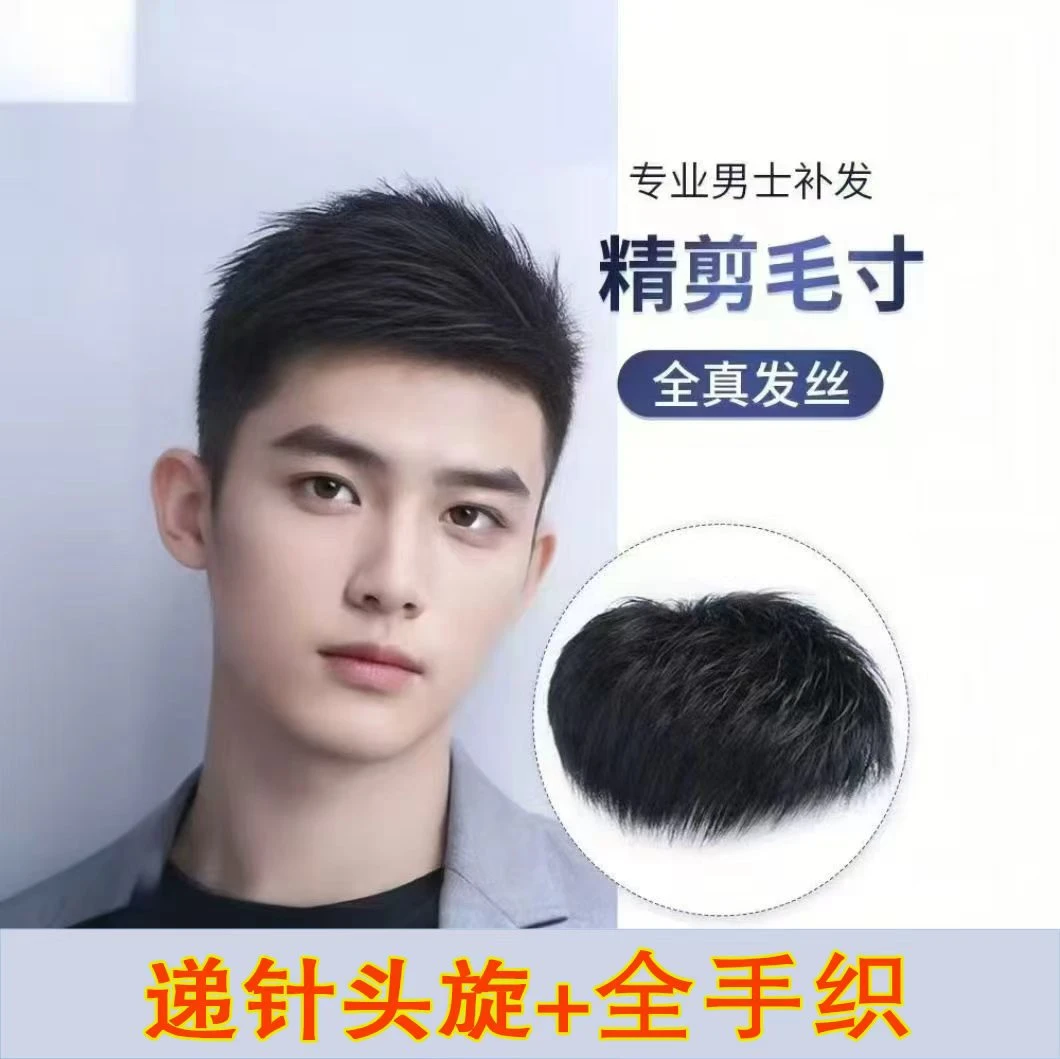 【全手织】全真发时尚帅气短碎补发片轻薄男士假发片头顶补发片