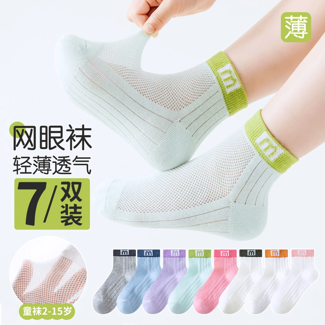 【7双装】夏季儿童袜子薄款透气中大童防臭网眼男女童中筒短袜宝宝
