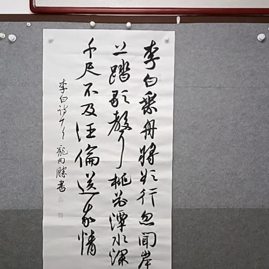 书法李白乘舟将欲行40尺整张书法的
