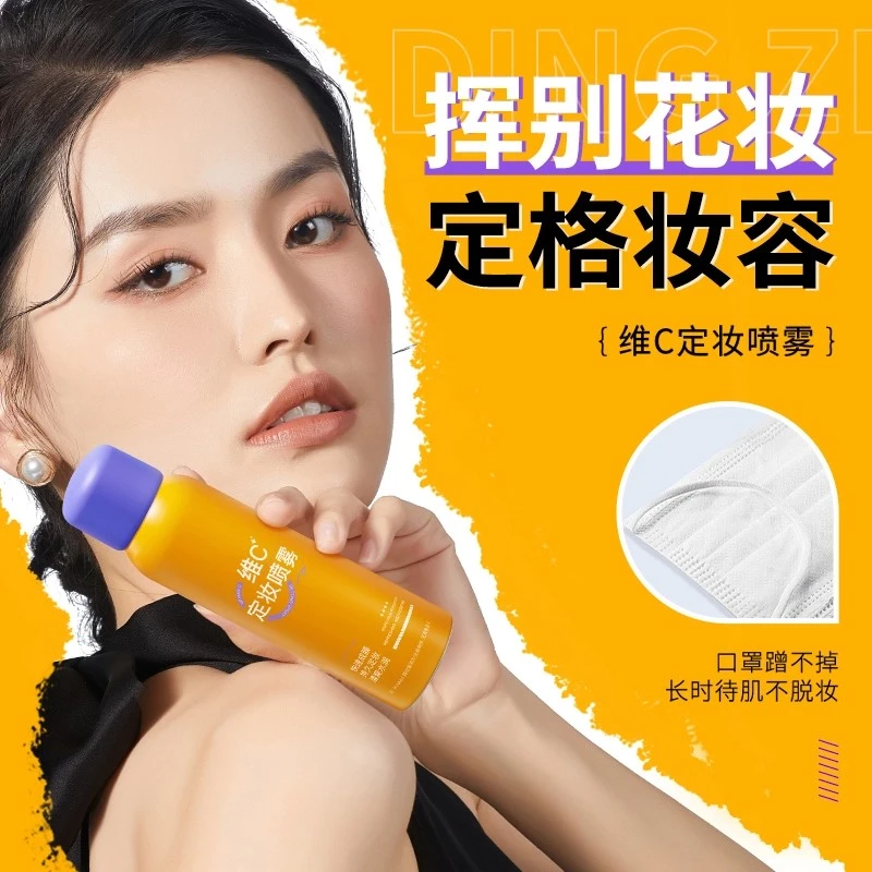 【官方正品】维C定妆喷雾24小时持久不脱妆卡粉防水汗男女服帖保湿