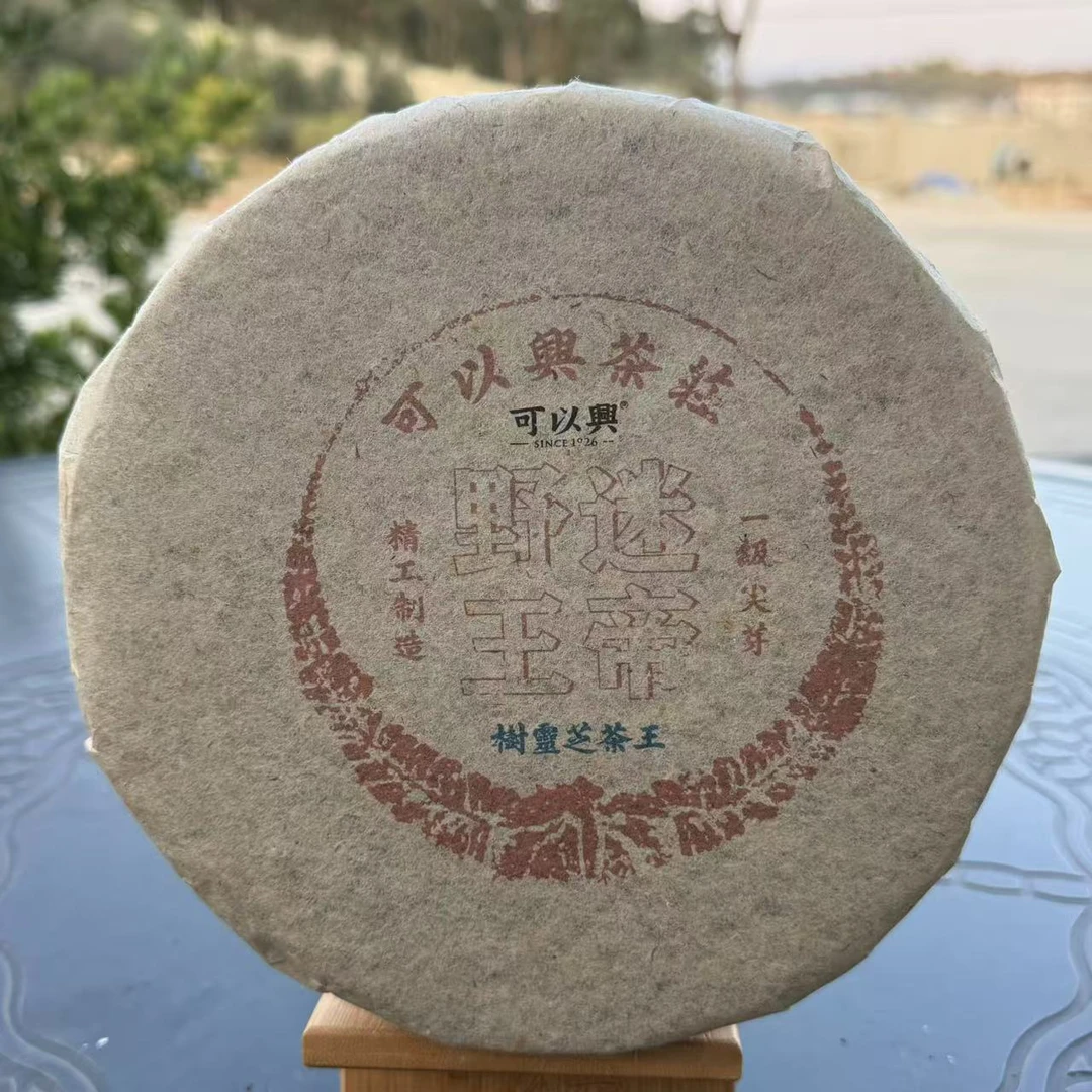 可以兴迷帝野王老铁饼普洱茶357g/饼 生普（1月16日）