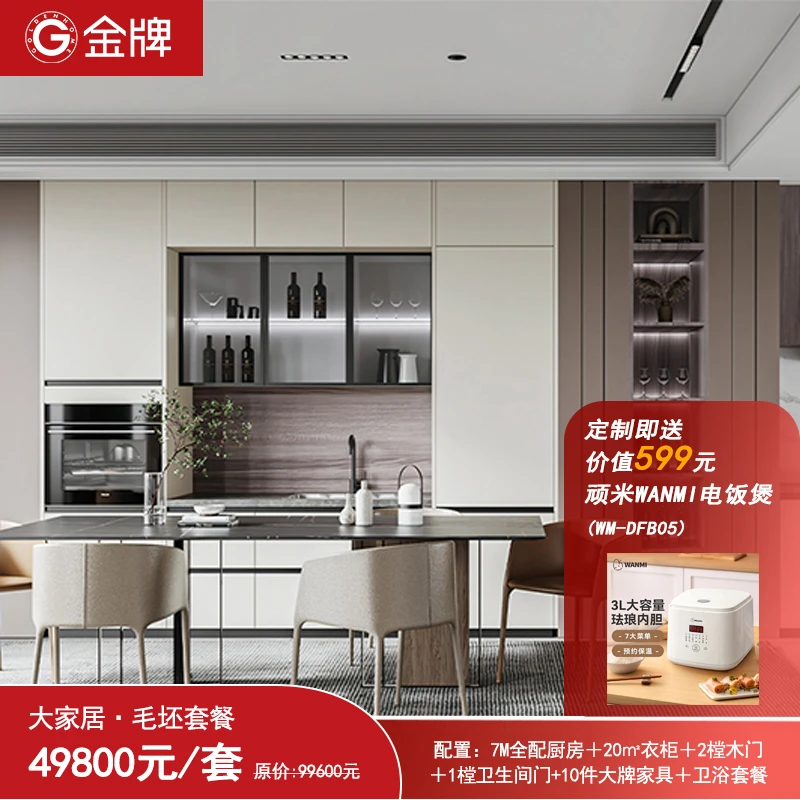 【直播专享】[金牌厨柜49800套餐] 金牌厨柜定制大家居毛坯精装套餐