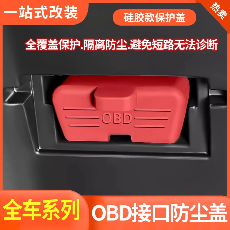 汽车OBD诊断接口硅胶保护罩obd防尘套防护盖必备内饰用品改装大全