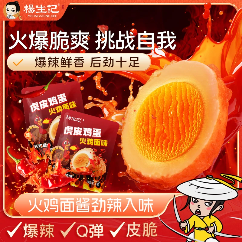 杨生记火鸡面味虎皮鸡蛋30g卤蛋泡面搭档休闲食品开袋即食速食RC