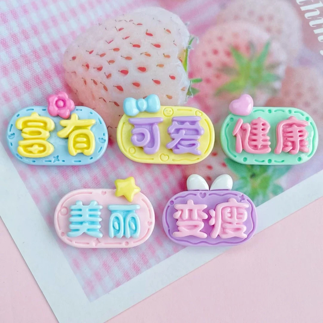 可爱美丽字牌系列diy树脂配件