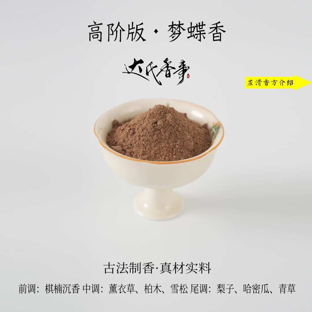 高阶版·梦蝶香香粉 客厅固体达氏香事
