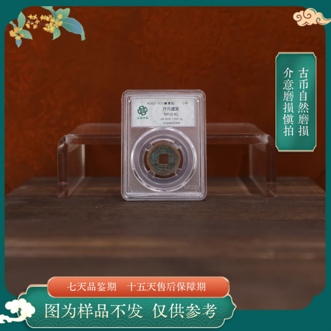 众诚评级古/开元通宝古钱币随缘一枚/图为样品不发以实物为准