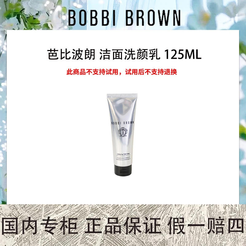 芭比波朗 洁面洗颜乳 125mL 【保质期到2025年10月】