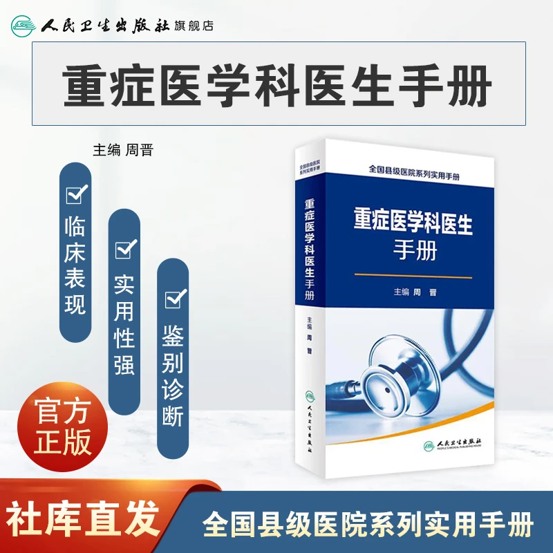 人卫重症医学科医生手册 周晋 主编 县级医院系列 实用手册 基础
