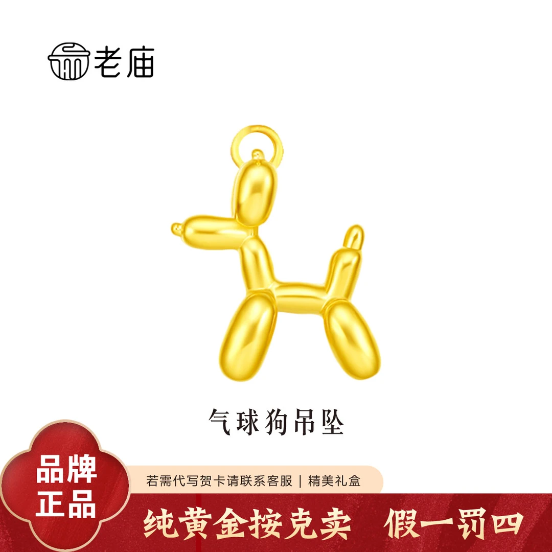 老庙黄金气球狗黄金吊坠女款新款纯金挂坠足金项链生日礼物送女友
