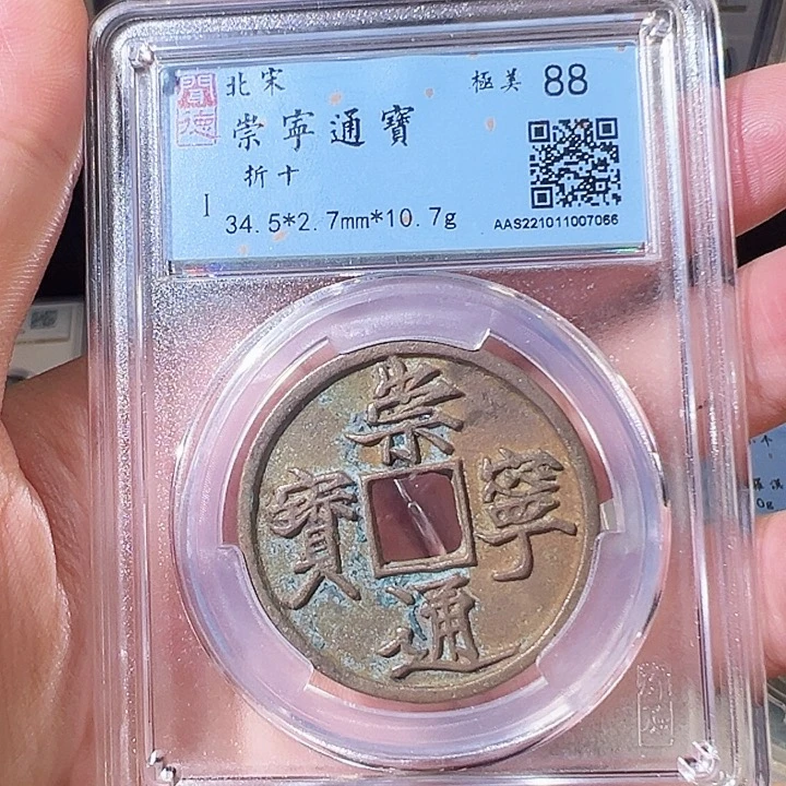 铜崇宁通宝 闻德评级 7066 折十