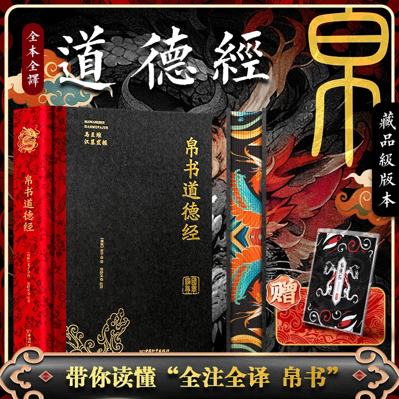 智慧部落丨帛书道德经 精装刷边 马王堆汉墓发掘  全注全译