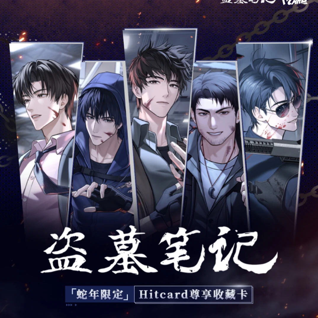 盗墓笔记蛇年限定收藏卡牌