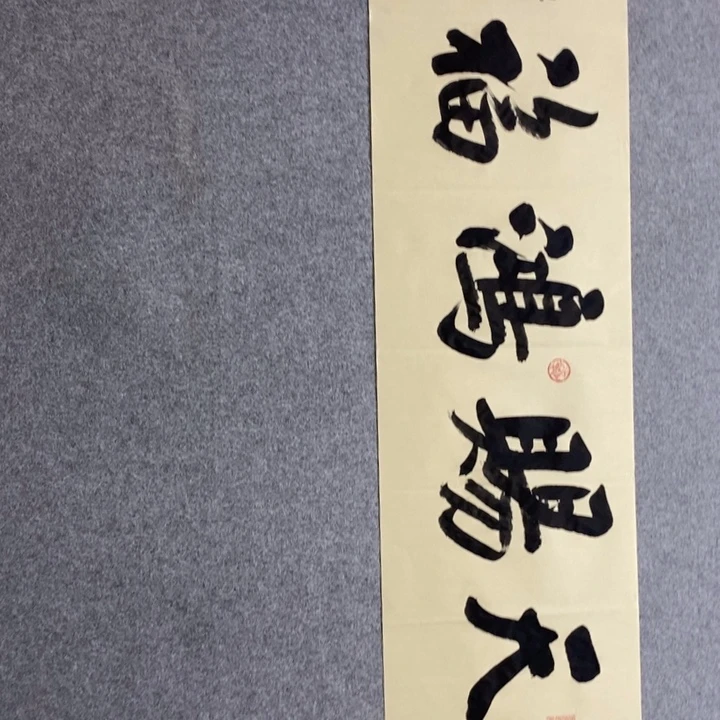 白武坤现场书写一副