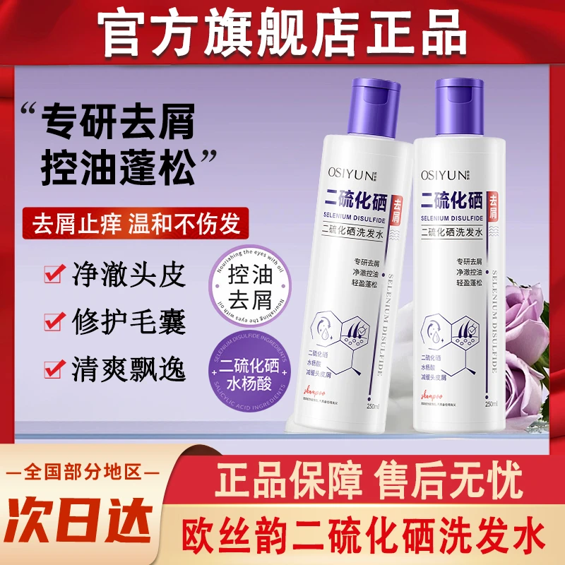 欧丝韵二硫化硒洗发水露去屑止痒控油蓬松洗头膏官方正品牌旗舰店