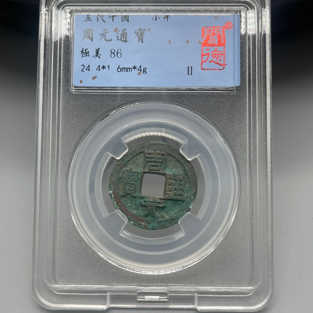 周元通宝/闻德86/1009