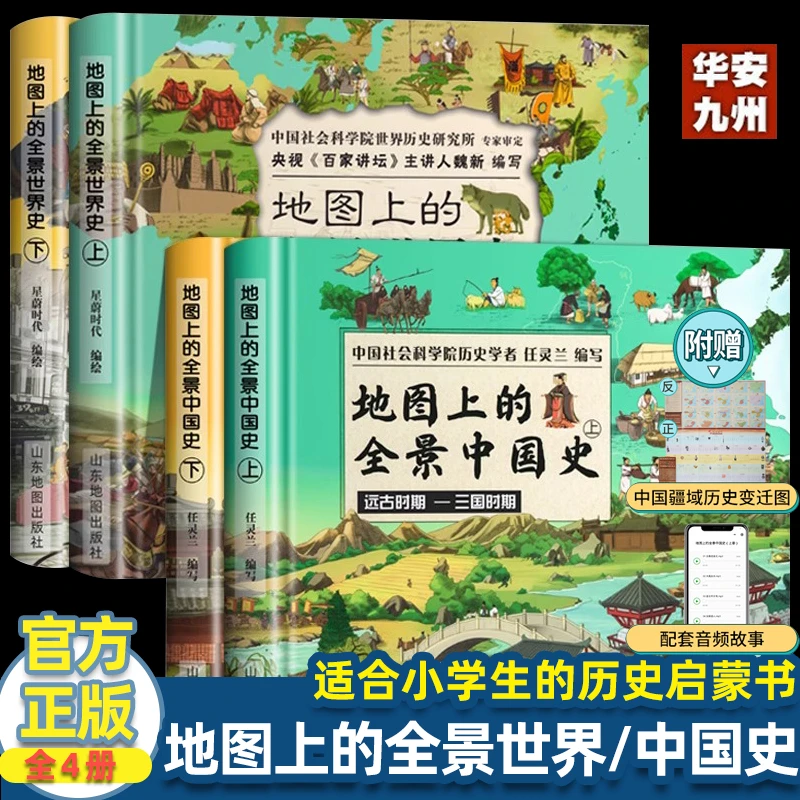地图上的全景中国史世界史科普绘本书6-15岁  全景中外历史百科