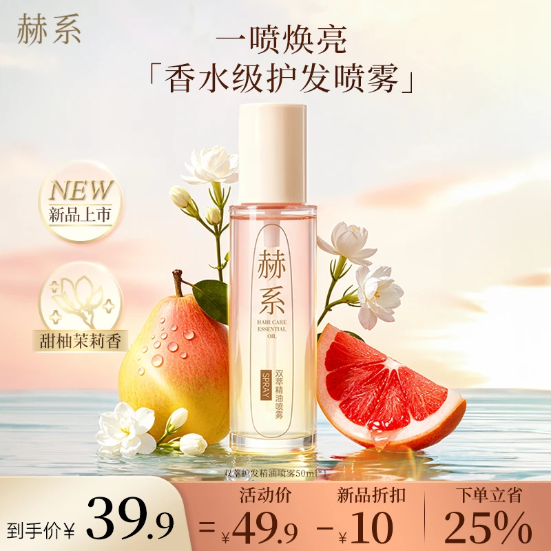 【达人专属】赫系双萃香氛精油喷雾芳香护发柔顺亮泽滋润干枯