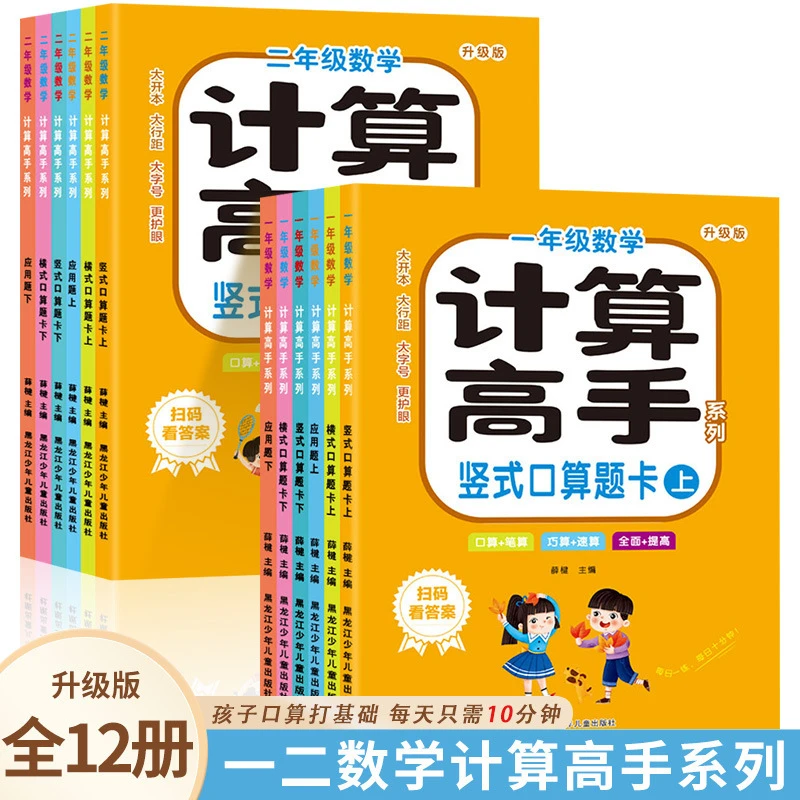 计算高手 小学数学一二年级上下册口算应用题同步一日一练书籍