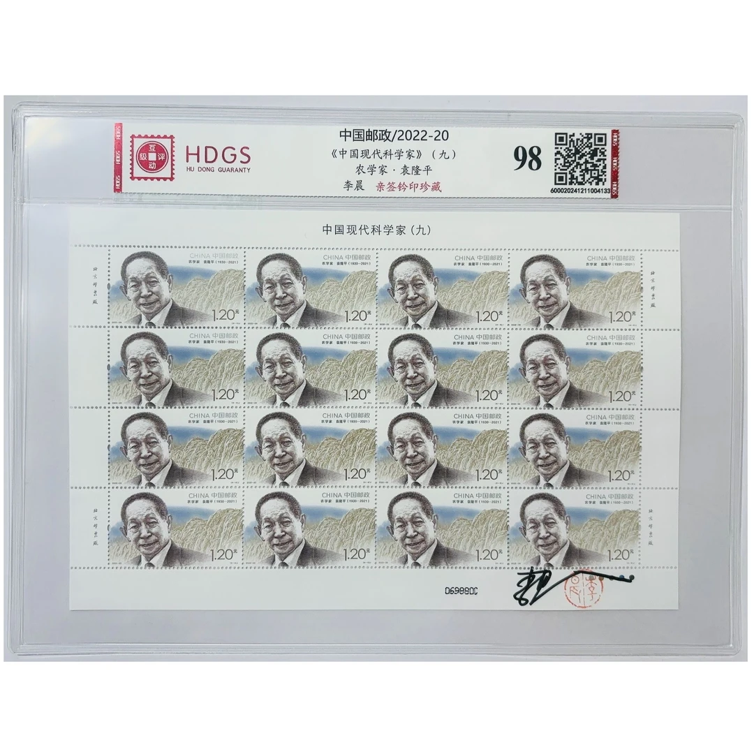 李晨亲签钤印《中国现代科学家》--袁隆平 大版邮票