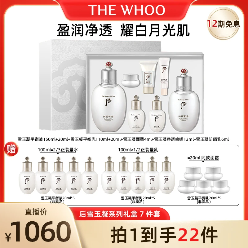 【征选好物】WHOO后拱辰享雪玉凝系列礼盒7件套