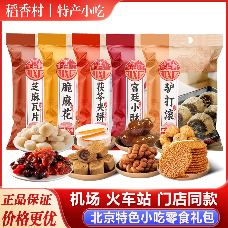 稻香村北京味特产小吃零食大礼包点心糕点茯苓饼果脯桃酥新年年货