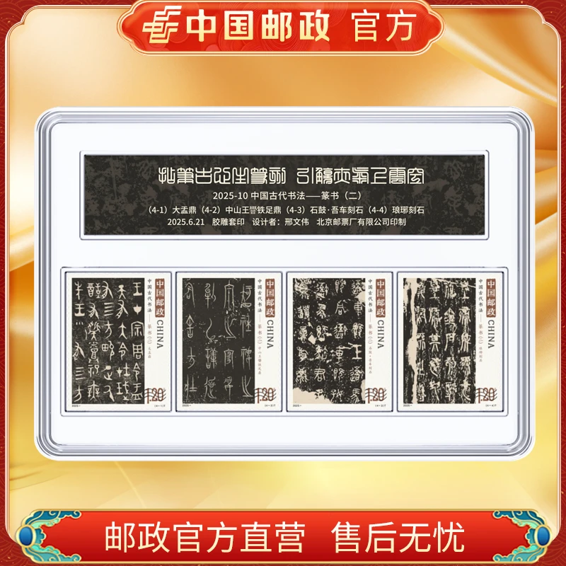 中国邮政官方 篆书套票邮票套装 浙邮文创