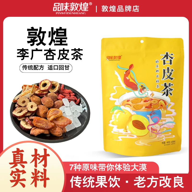品味敦煌杏皮茶料包480gDIY手工自熬杏皮水独立小包敦煌李广杏
