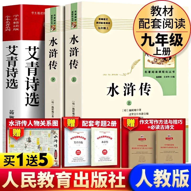 艾青诗选水浒传原著完整版温儒敏初三九年级课外书人民教育出版社