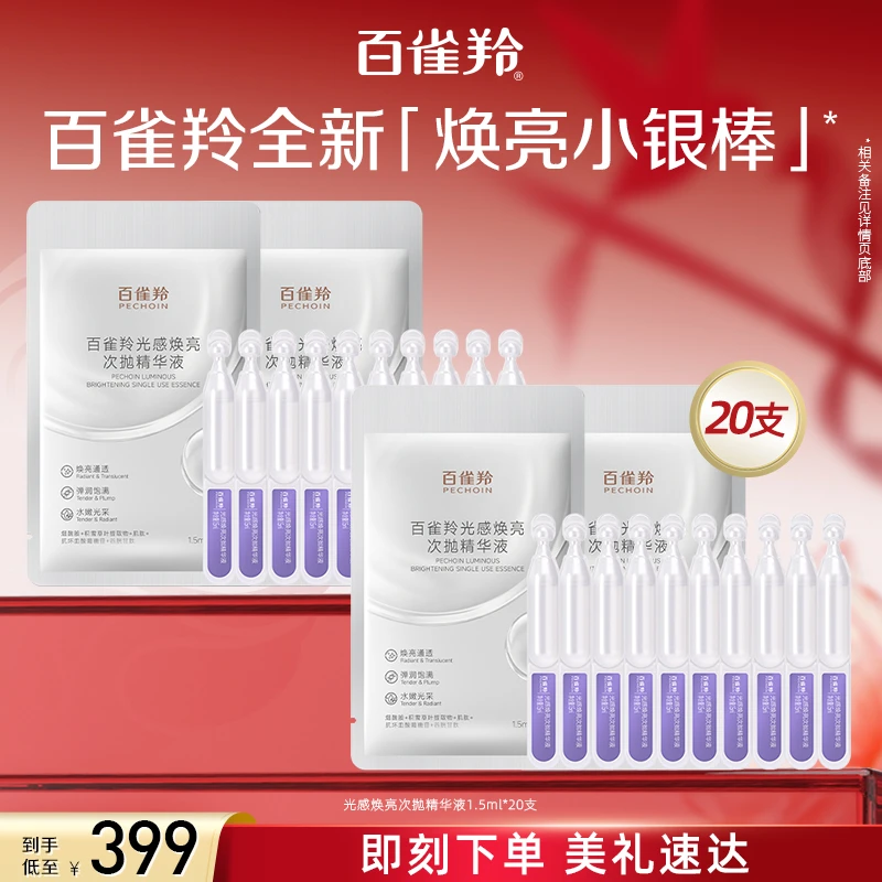 百雀羚光感焕亮次抛精华液修护保湿氧糖双抗弹嫩肌肤面部精华