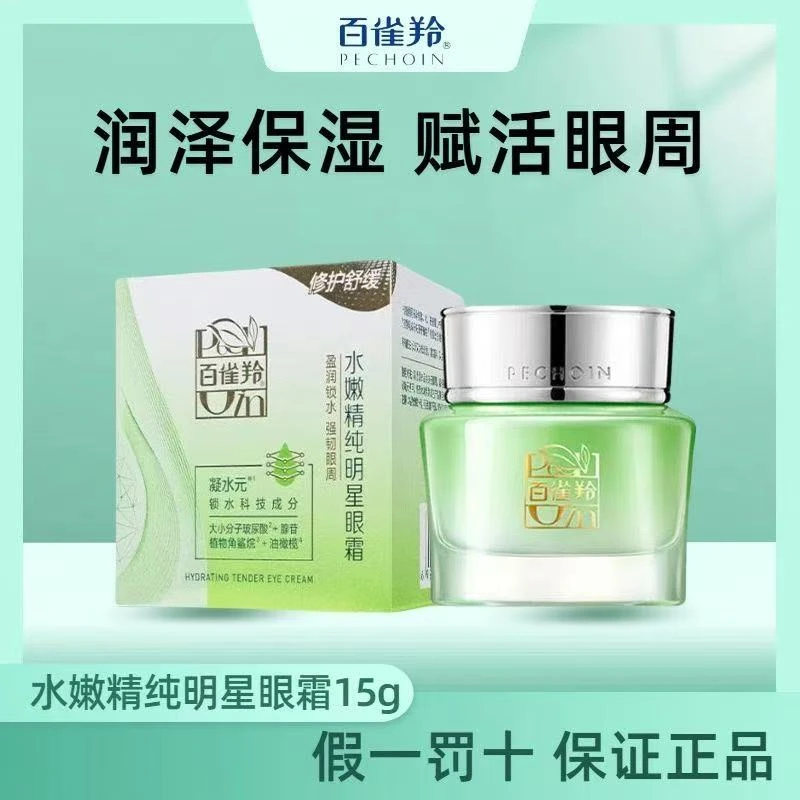 百雀羚眼霜水嫩精纯明星眼霜紧致淡纹水嫩细致眼周补水保湿正品女