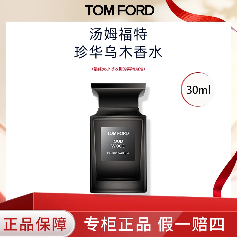 TOMFORD/汤姆福特乌木沉香香水30ml 七夕礼物TF乌木沉香香水淡香