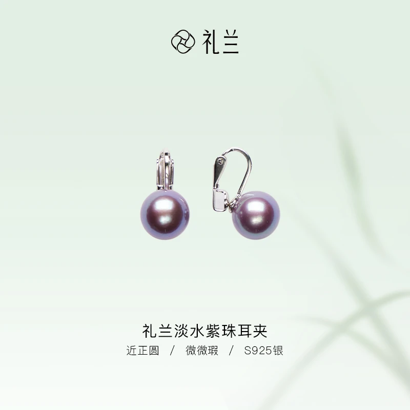 礼兰珠宝 S925银淡水珍珠紫珠耳夹