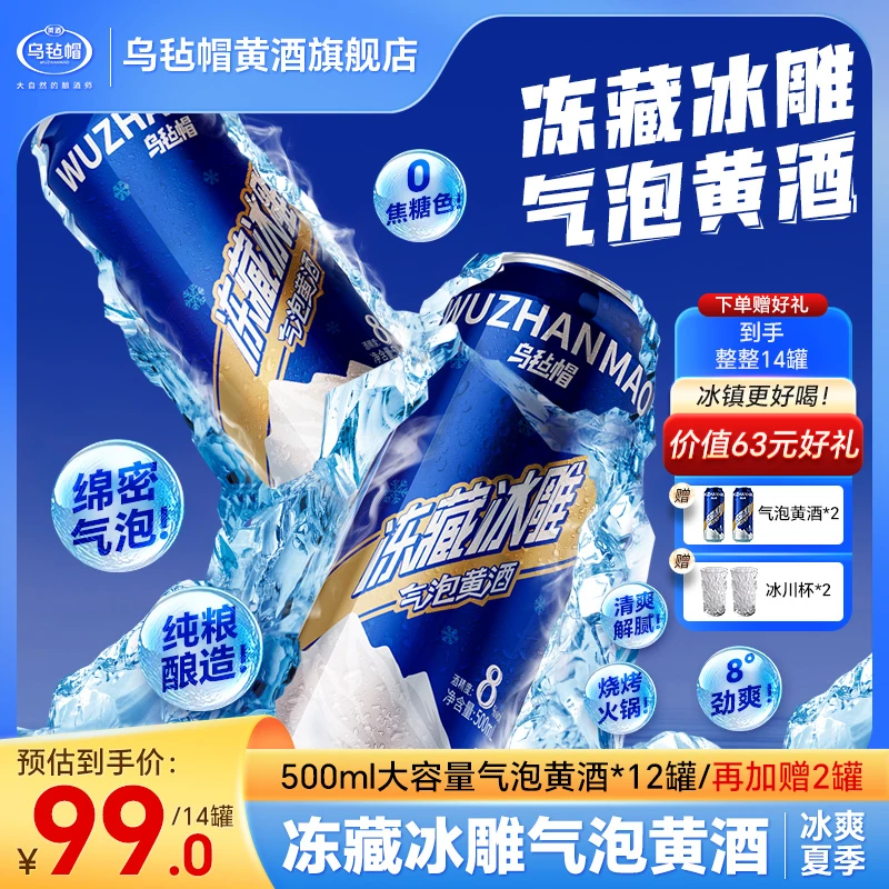 乌毡帽冻藏冰雕气泡黄酒纯粮酿造8度劲爽烧烤火锅0焦糖色500ml/罐