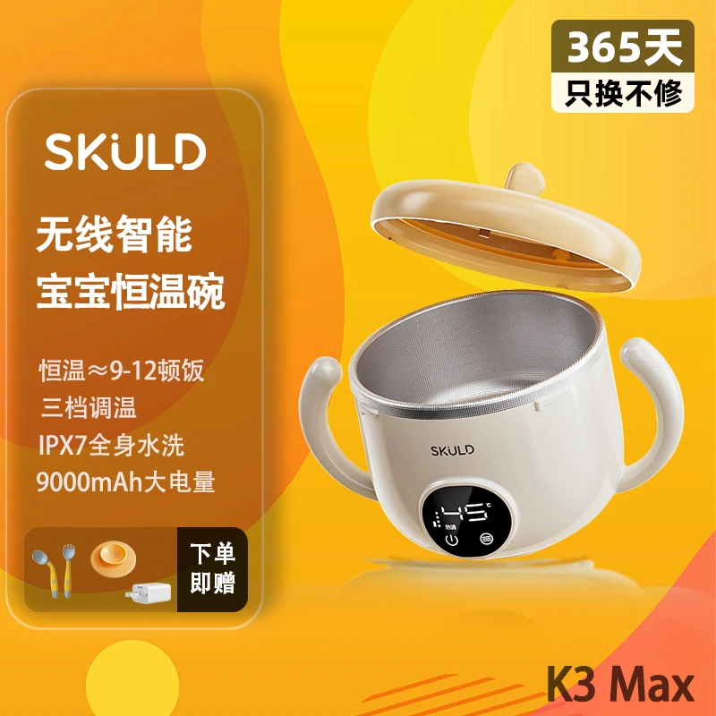 SKULD时蔻儿童恒温婴儿辅食加热无线充电幼儿防摔辅食碗IPX7防水