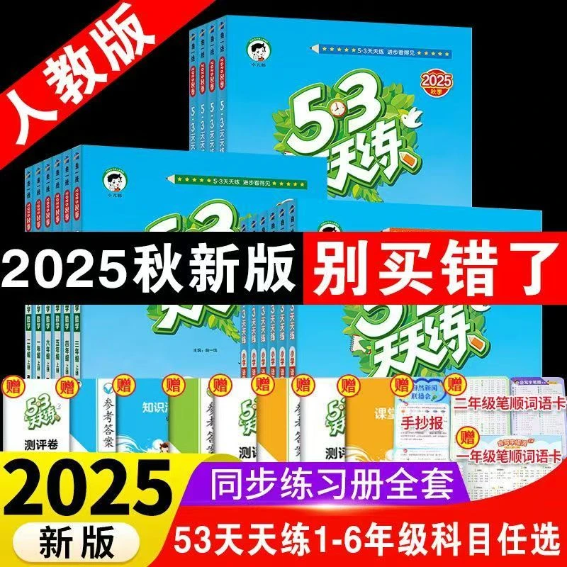 （全疆包邮）25年小学53天天练1-6年级语数英