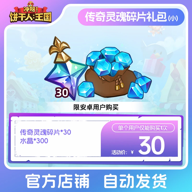 【仅安卓购买】冲呀！饼干人：王国  传奇灵魂碎片礼包（小）  限购1