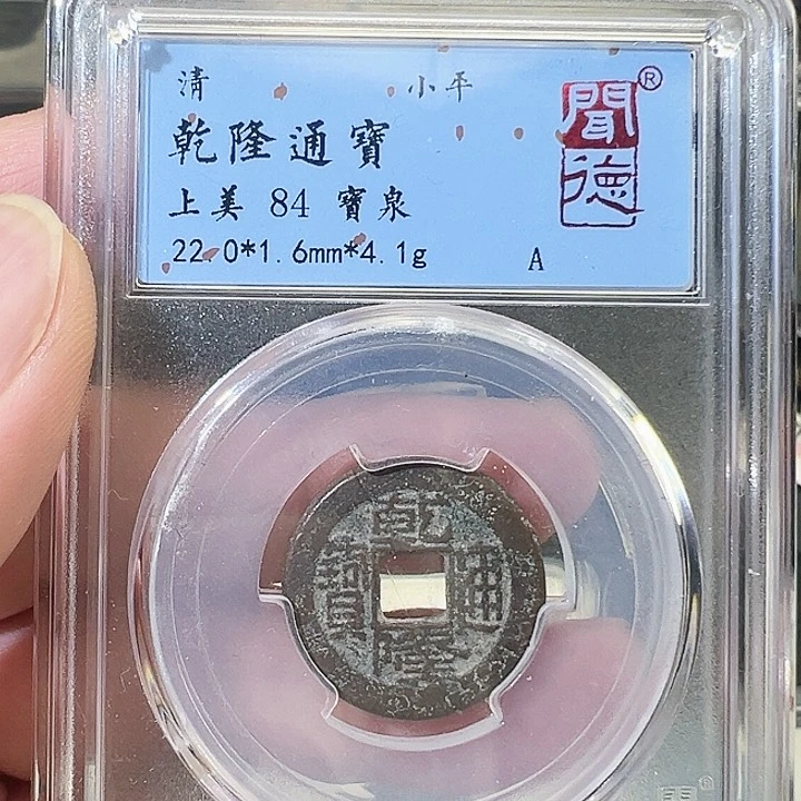 铜乾隆小乙草泉1019