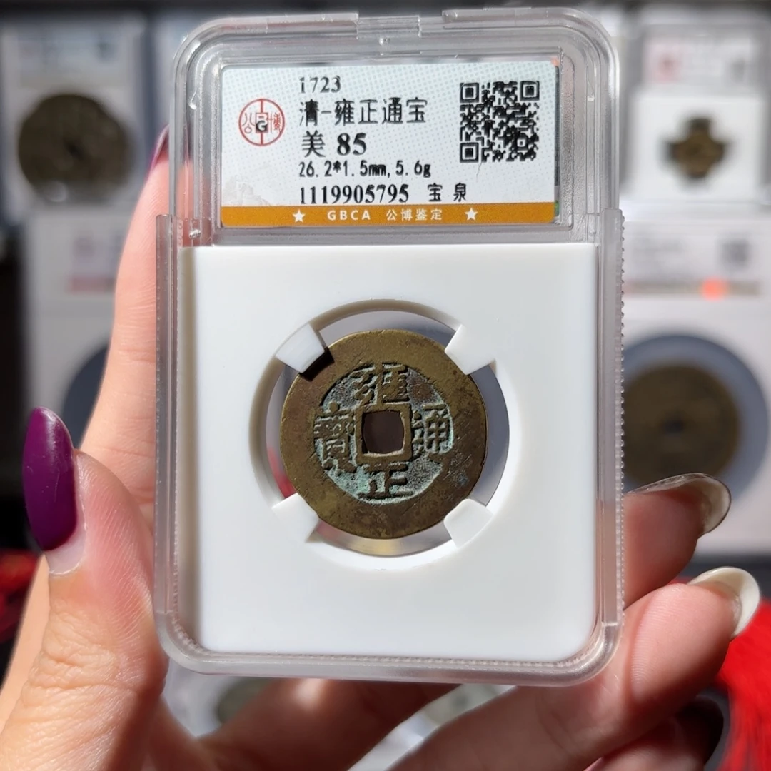 水***青铜雍正通宝 宝泉618x.