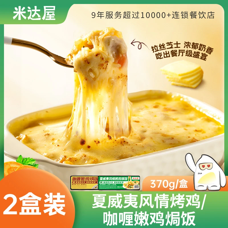 米达屋焗饭微波炉加热半成品方便餐夜宵懒人速食便利370g*2盒