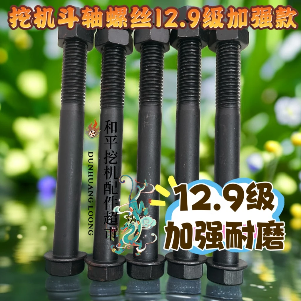 挖机斗轴斗銷螺丝斗耳螺丝斗齿螺丝牙仔螺丝12.9级高强度挖机配件