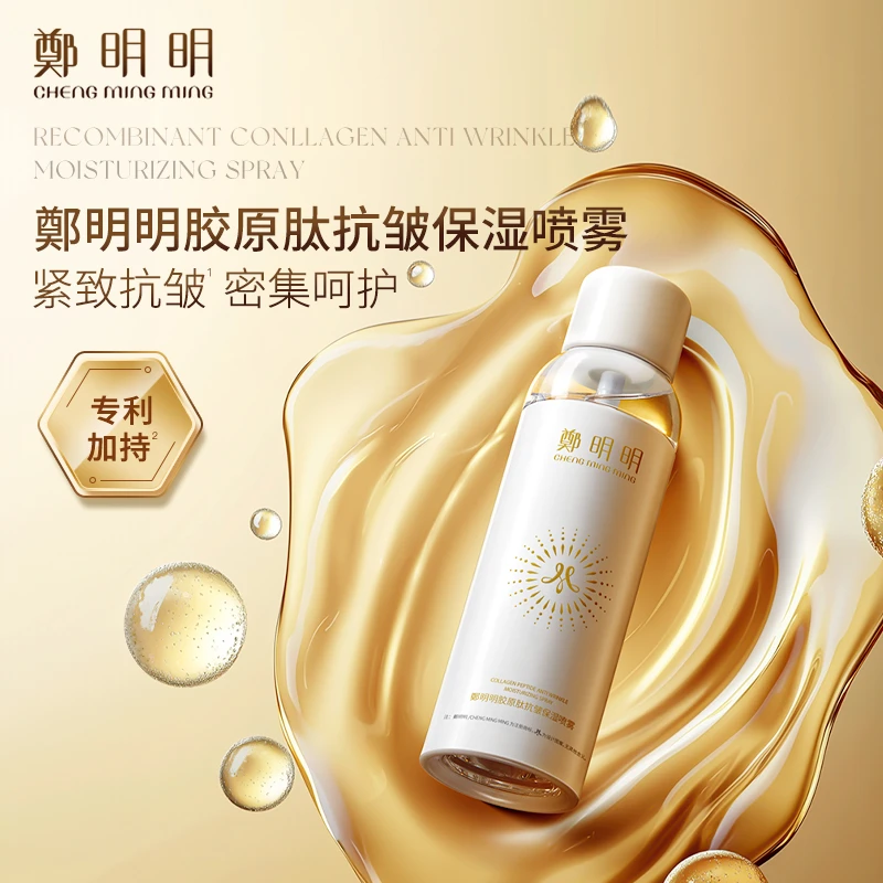 【新品推荐】鄭明明胶原肽抗皱保湿喷雾150ml 紧致抗皱 淡化细纹