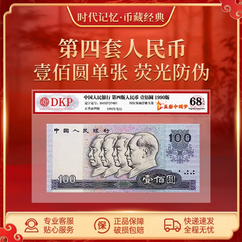 第四套退市人民币90版【五彩中国梦】100元68EPQ 评级封装