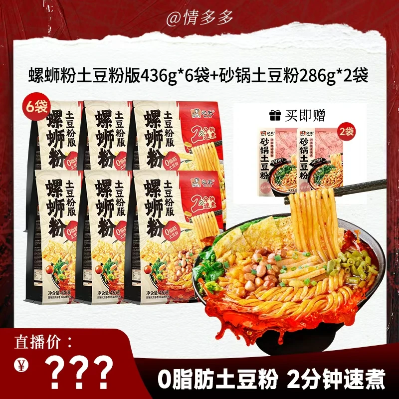 【点击预约】宛禾螺蛳粉土豆粉版6袋+乐享版土豆粉*2（仅预约不发货）