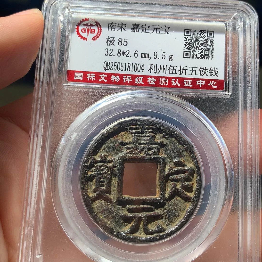 金属QY。嘉定元宝85分1004