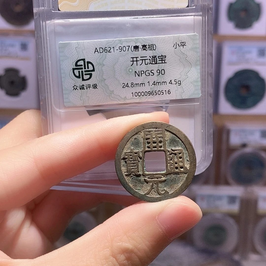铜开元通宝 双评级 众诚90分 华夏84分3948